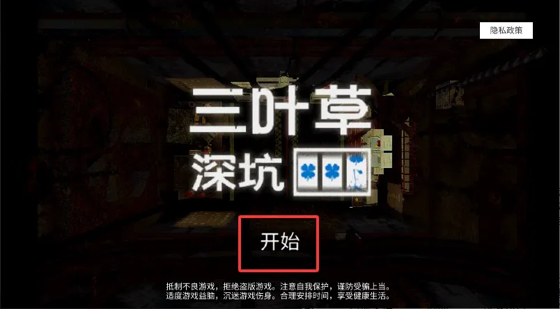 三叶草深坑(冒险解谜游戏) 三叶草深坑(冒险解谜游戏)