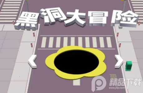 黑洞大冒险 黑洞大冒险