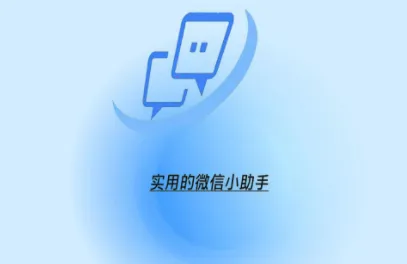 消息防撤回助手2026官方正版 消息防撤回助手2026官方正版