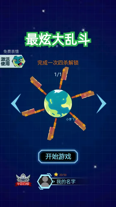 最炫大乱斗 最炫大乱斗