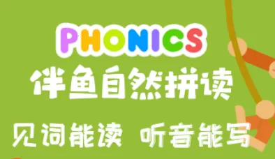 伴鱼自然拼读 伴鱼自然拼读