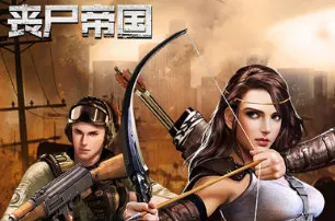 丧尸帝国最新手机版 丧尸帝国最新手机版