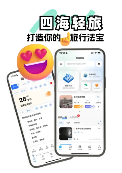 四海轻旅最新手机版 四海轻旅最新手机版