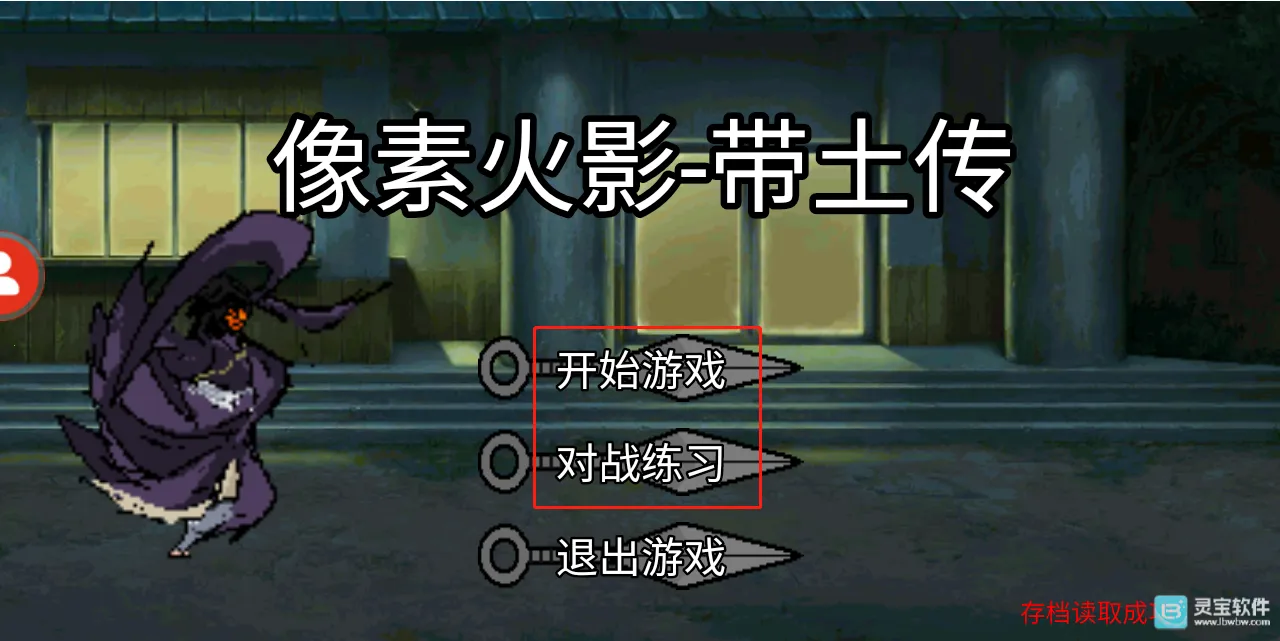 像素火影忍战带土最新手机版 像素火影忍战带土最新手机版