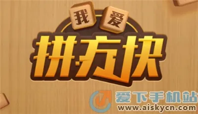 我爱拼方块 我爱拼方块