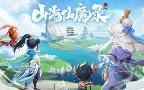 山海仙魔录 山海仙魔录