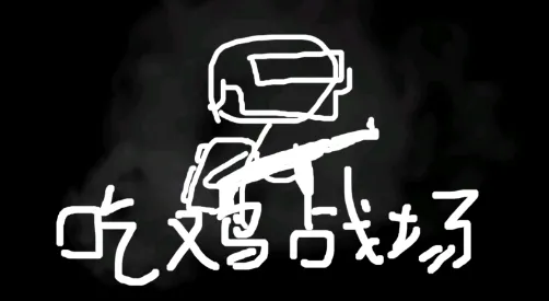 火柴人吃鸡逃亡2026下载安装 火柴人吃鸡逃亡2026下载安装