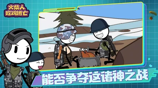 火柴人吃鸡逃亡2026下载安装 火柴人吃鸡逃亡2026下载安装