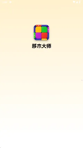 移木大师安卓版手机版 移木大师安卓版手机版
