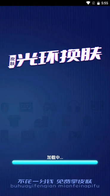 光环换肤最新手机版 光环换肤最新手机版