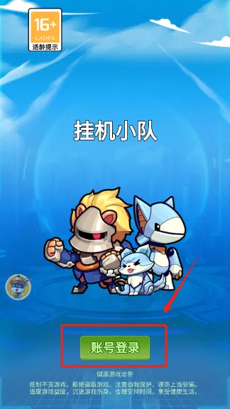 挂机小队 挂机小队