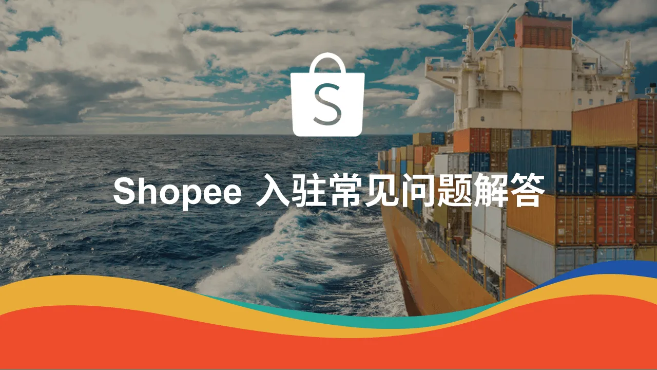 虾皮跨境电商最新手机版 虾皮跨境电商最新手机版