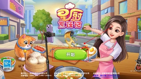 星厨烹饪记(餐厅经营游戏) 星厨烹饪记(餐厅经营游戏)