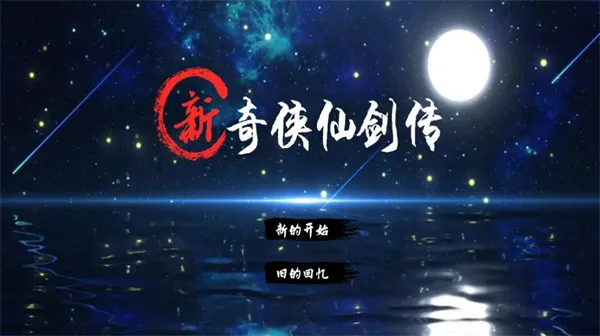 新仙剑奇侠传2下载 新仙剑奇侠传2下载