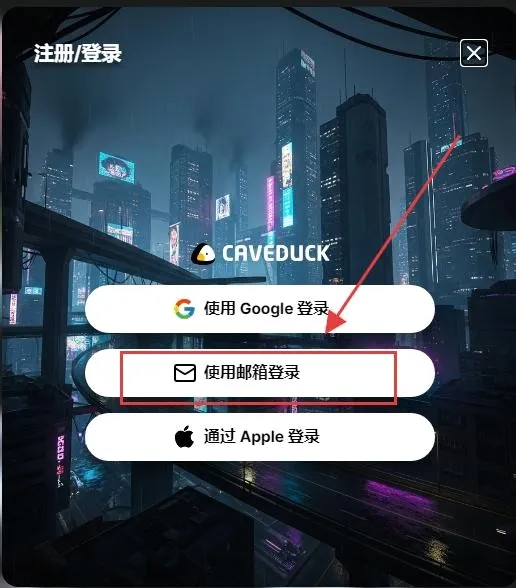 Caveduck中文版2026官方最新版本