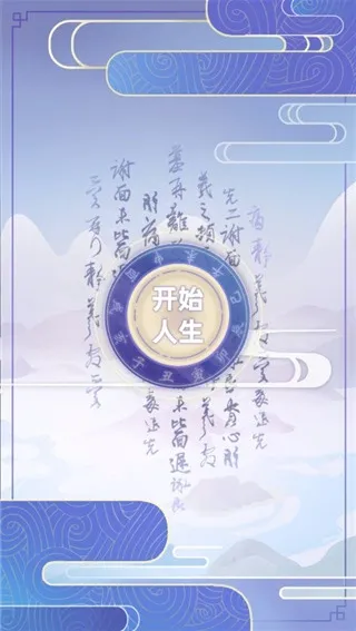 古代人生模拟器(古代人生游戏) 古代人生模拟器(古代人生游戏)