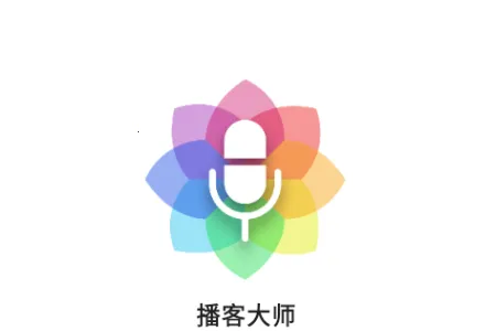 播客大师(播客制作收听平台) 播客大师(播客制作收听平台)