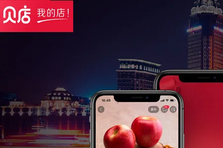 贝店(社交电商平台) 贝店(社交电商平台)