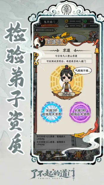 了不起的道门(道门经营养成游戏) 了不起的道门(道门经营养成游戏)