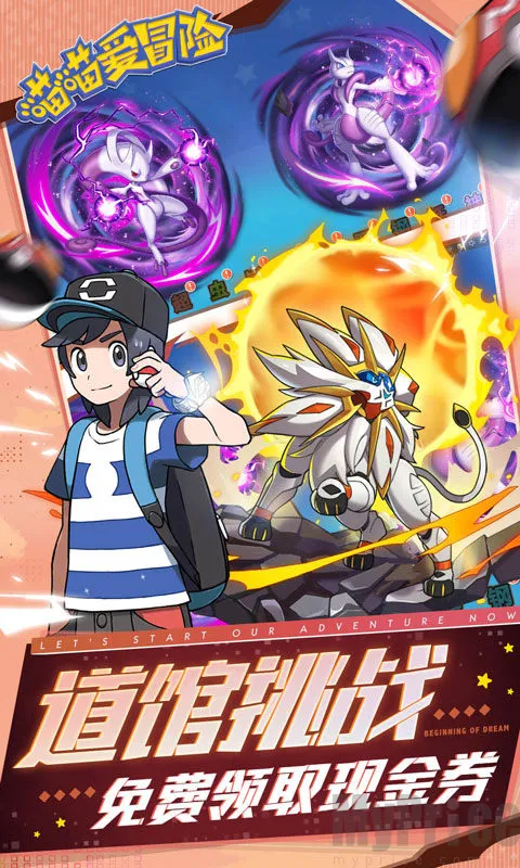 喵喵爱冒险(宝可梦冒险手游) 喵喵爱冒险(宝可梦冒险手游)