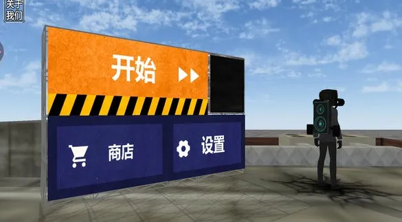 马桶人游乐场(马桶人沙盒手游) 马桶人游乐场(马桶人沙盒手游)