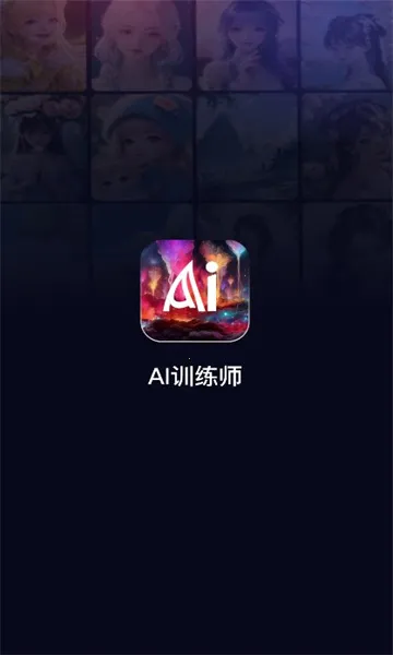 AIѵ��ʦ(AI�滭����)