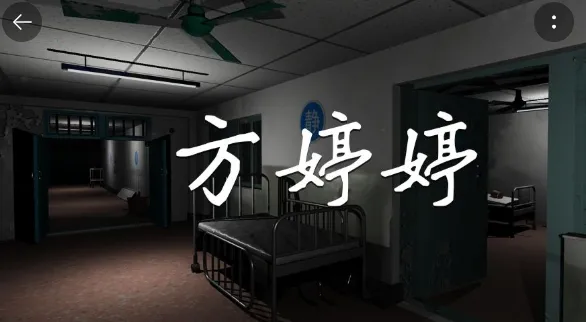 孙美琪疑案方婷婷(恐怖解谜游戏) 孙美琪疑案方婷婷(恐怖解谜游戏)