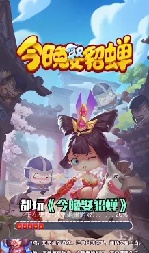 今晚娶貂蝉红包游戏最新版 今晚娶貂蝉红包游戏最新版