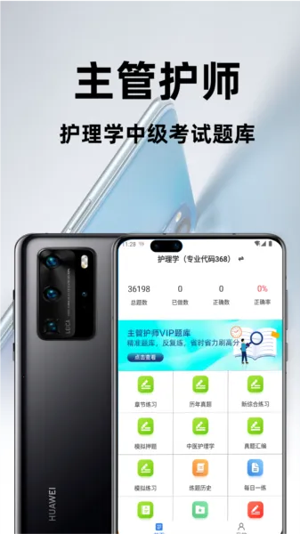 主管护师百分题库安卓版手机版 主管护师百分题库安卓版手机版