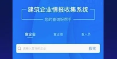 建企查2026最新版本 建企查2026最新版本