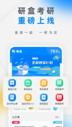 研盒考研最新手机版 研盒考研最新手机版