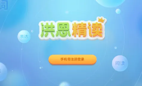 洪恩精读 洪恩精读