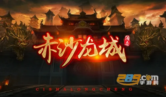 火龙传奇之赤沙龙城 火龙传奇之赤沙龙城