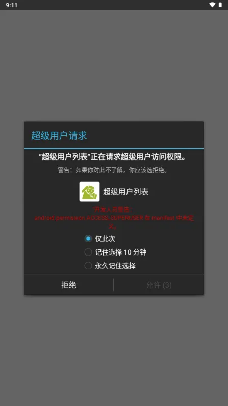 超级用户权限管理免root版