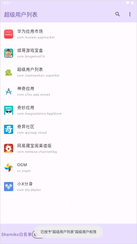 超级用户权限管理免root版