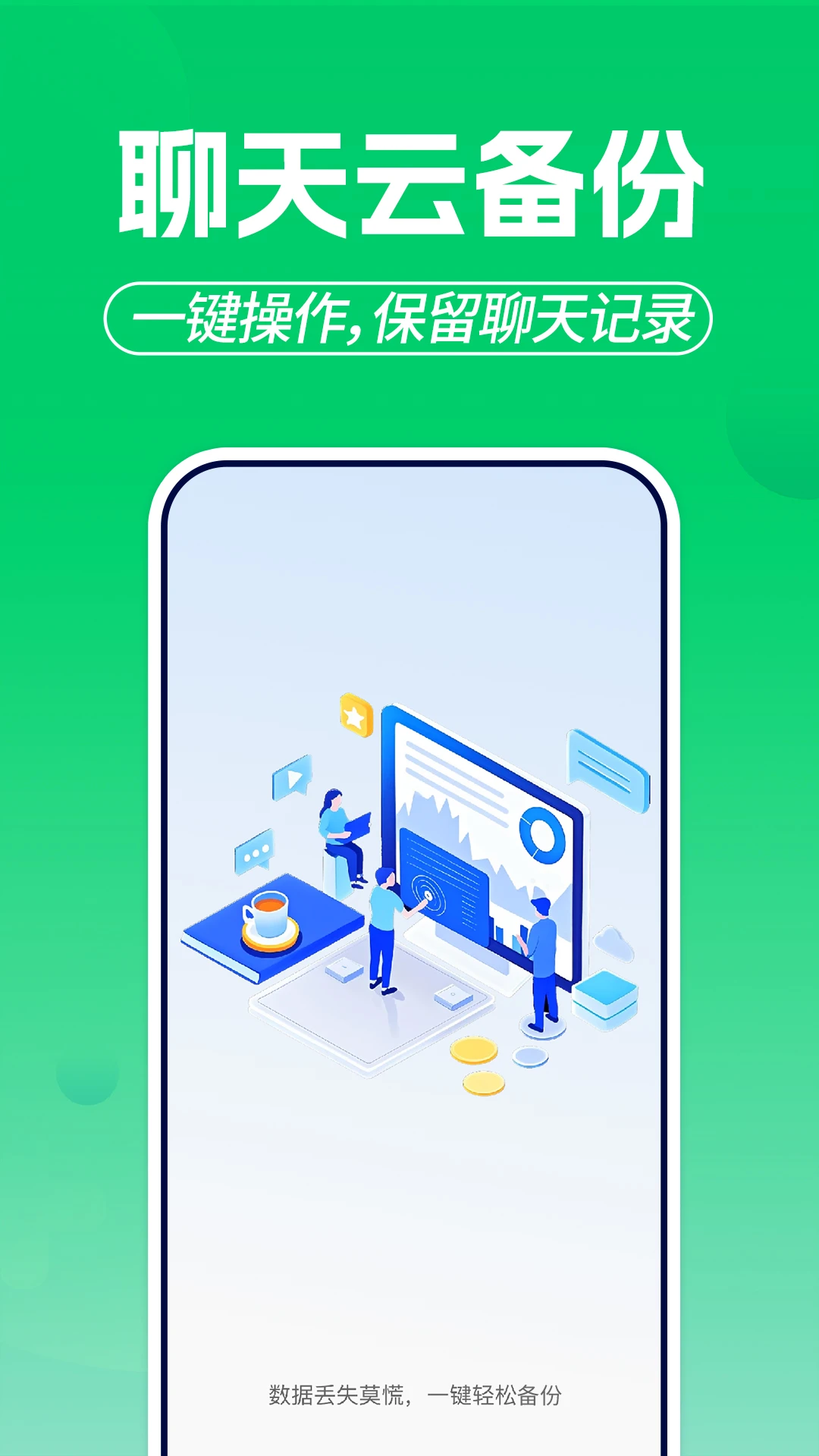 微聊天记录备份云最新手机版 微聊天记录备份云最新手机版