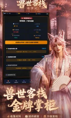 兽世客栈经营记最新手机版 兽世客栈经营记最新手机版